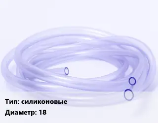 Трубка РТИ силиконовые D=18